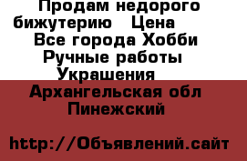 Продам недорого бижутерию › Цена ­ 300 - Все города Хобби. Ручные работы » Украшения   . Архангельская обл.,Пинежский 